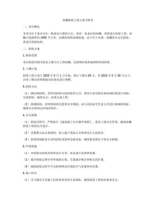 雨棚拆除工程方案书样本
