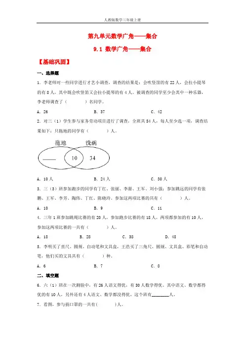 【分层作业】9.1 数学广角——集合(同步练习) 三年级上册数学同步课时练 (人教版,含答案)