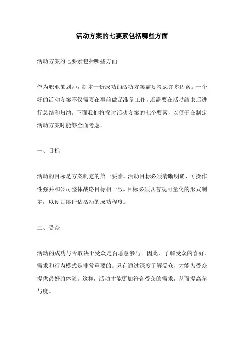 活动方案的七要素包括哪些方面
