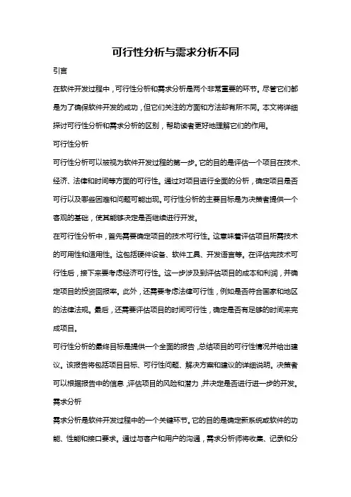 可行性分析与需求分析不同