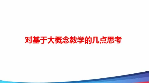 高中生物《基于大概念的教学设计》公开课PPT教学课件