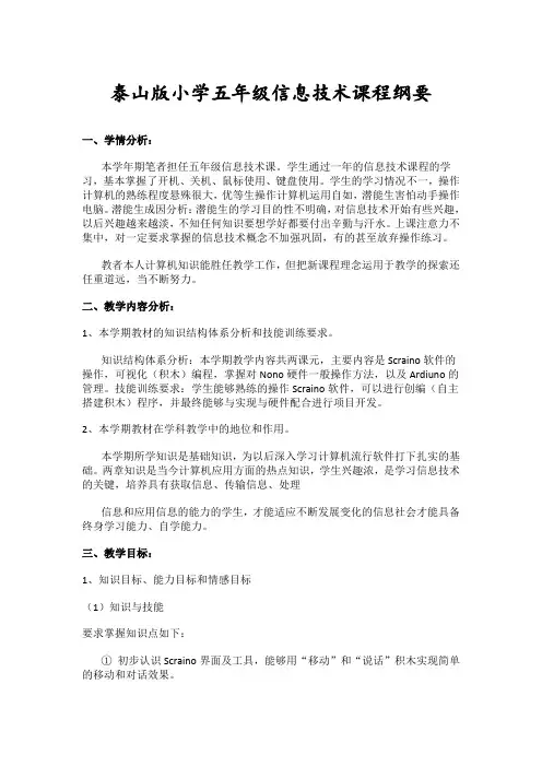 【泰山版】【五年级】【信息技术】【课程纲要】