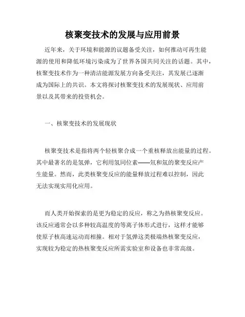 核聚变技术的发展与应用前景