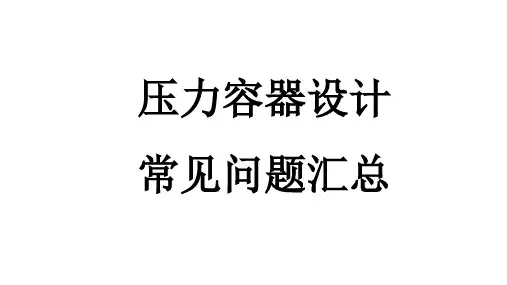 压力容器设计常见问题汇总
