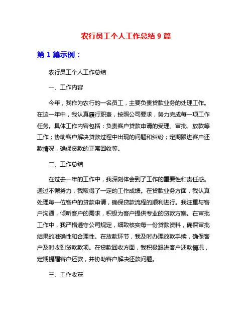 农行员工个人工作总结9篇