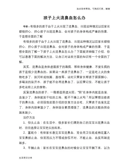 孩子上火流鼻血怎么办