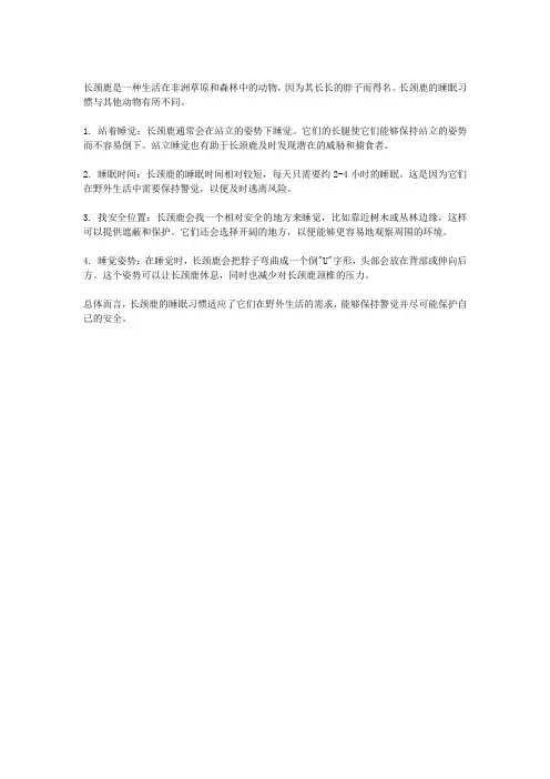 长颈鹿怎么睡觉
