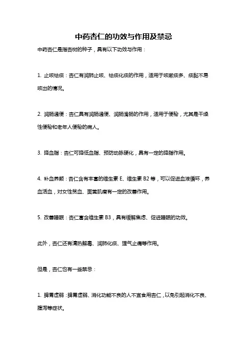 中药杏仁的功效与作用及禁忌