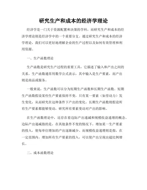 研究生产和成本的经济学理论