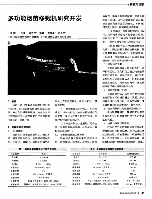 多功能烟苗移栽机研究开发