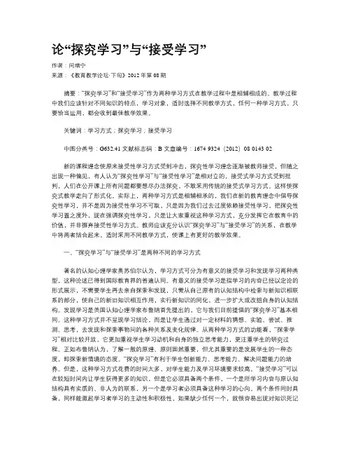 论“探究学习”与“接受学习”
