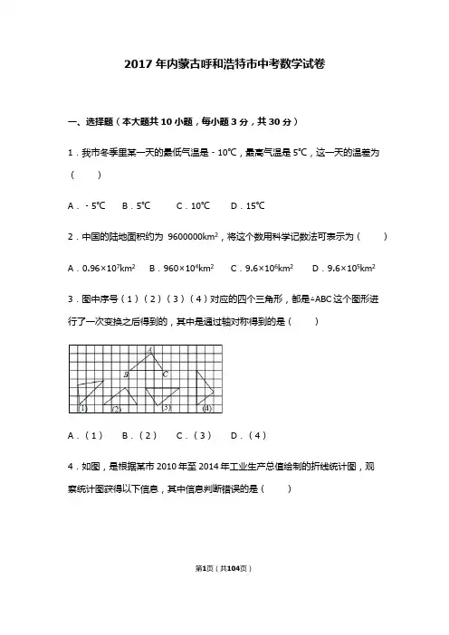 呼和浩特2015-2017中考数学真题(含答案详解)