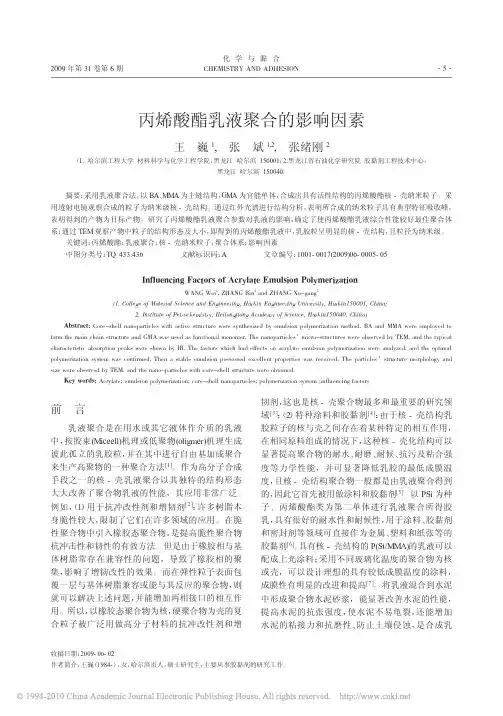 丙烯酸酯乳液聚合的影响因素_王巍