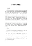 广东省地质概况