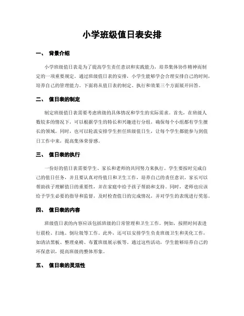 小学班级值日表安排