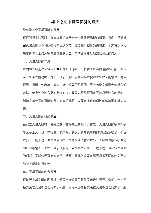毕业论文中页眉页脚的设置