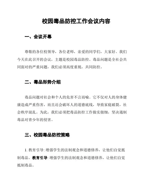 校园毒品防控工作会议内容