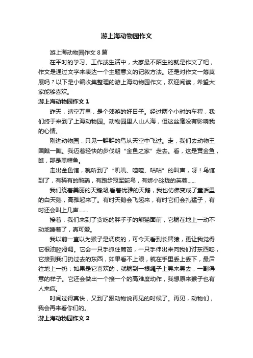 游上海动物园作文8篇