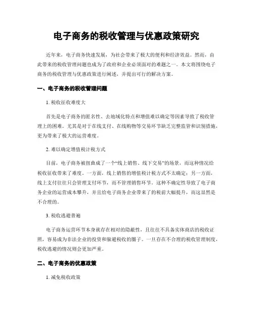 电子商务的税收管理与优惠政策研究