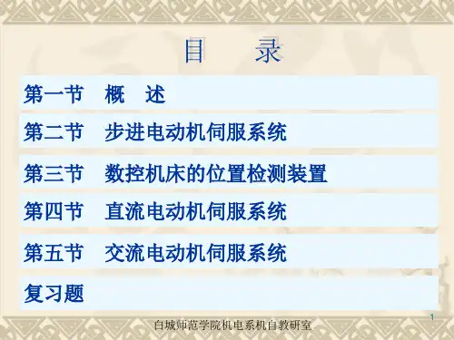 数控机床的伺服驱动系统142页PPT