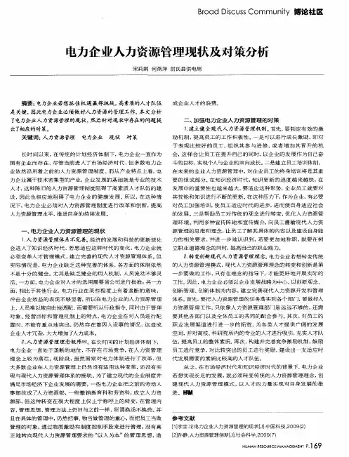 电力企业人力资源管理现状及对策分析