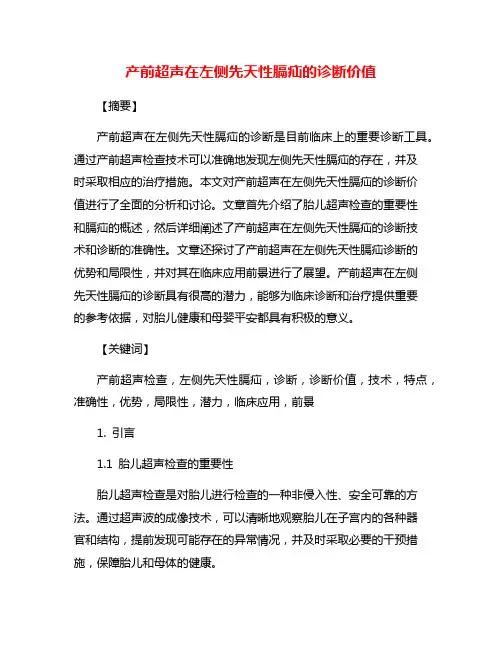 产前超声在左侧先天性膈疝的诊断价值