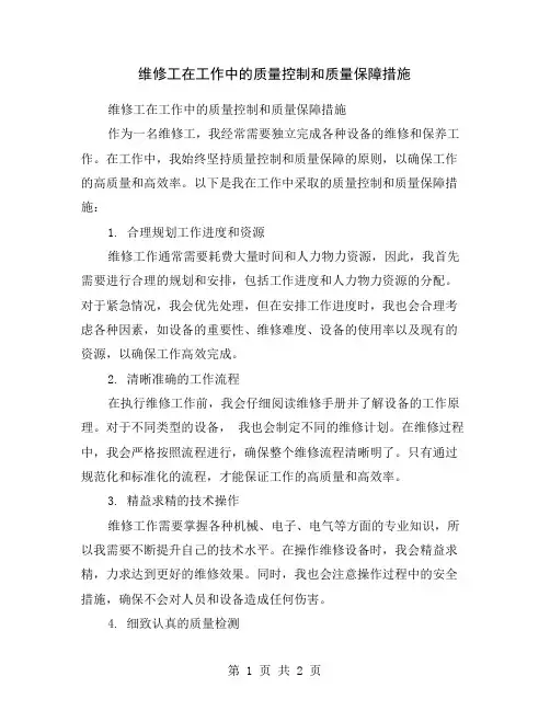 维修工在工作中的质量控制和质量保障措施