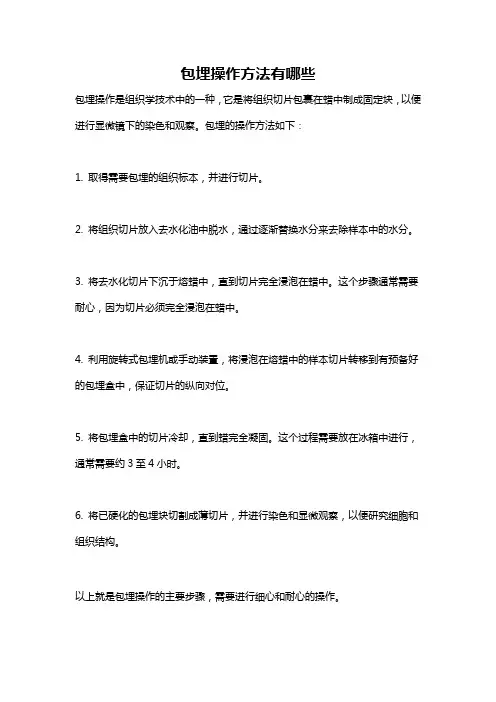 包埋操作方法有哪些