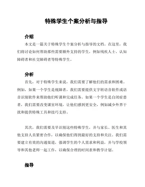 特殊学生个案分析与指导