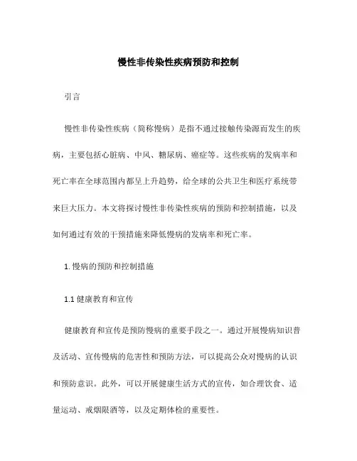 慢性非传染性疾病预防和控制