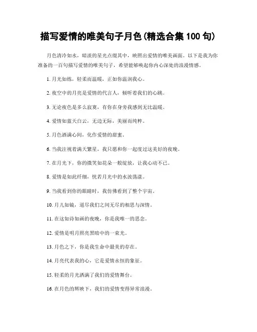 描写爱情的唯美句子月色(精选合集100句)