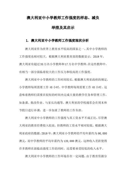 澳大利亚中小学教师工作强度的样态、减负举措及其启示