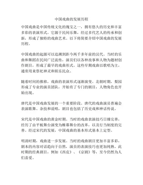 中国戏曲的发展历程