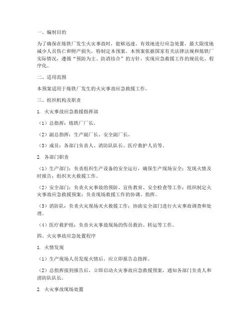 炼铁厂火灾事故应急预案
