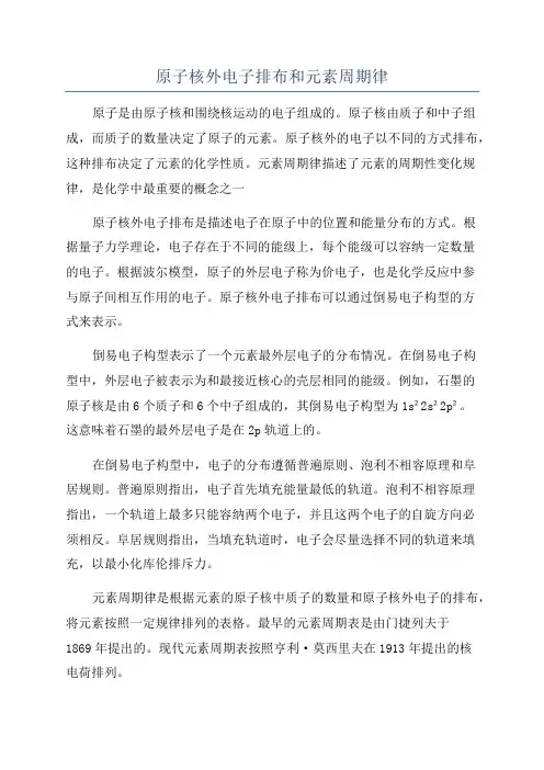 原子核外电子排布和元素周期律