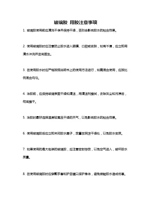 玻璃胶 用胶注意事项