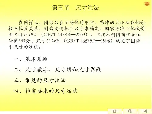 机械识图(尺寸注法)