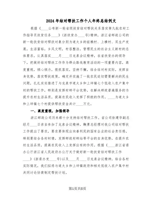 2024年结对帮扶工作个人年终总结例文（3篇）