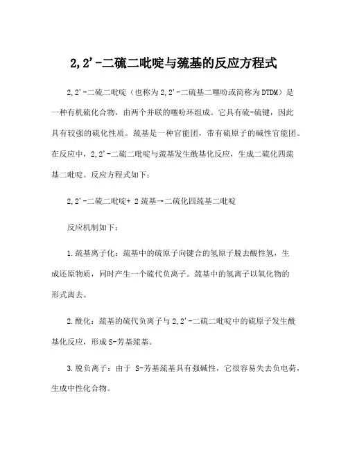 2,2'-二硫二吡啶与巯基的反应方程式