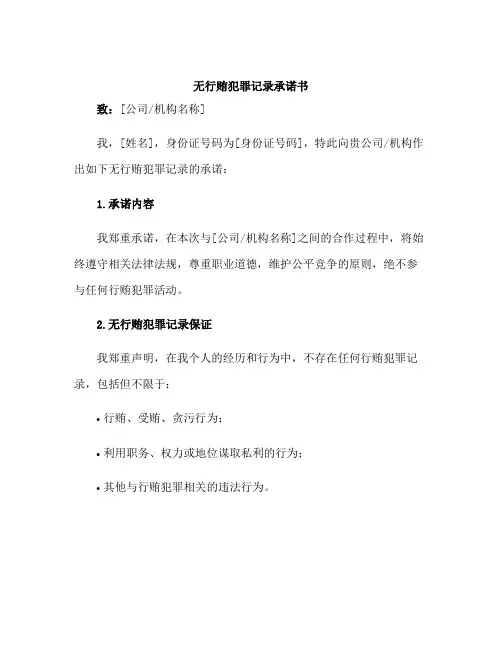 无行贿犯罪记录承诺书