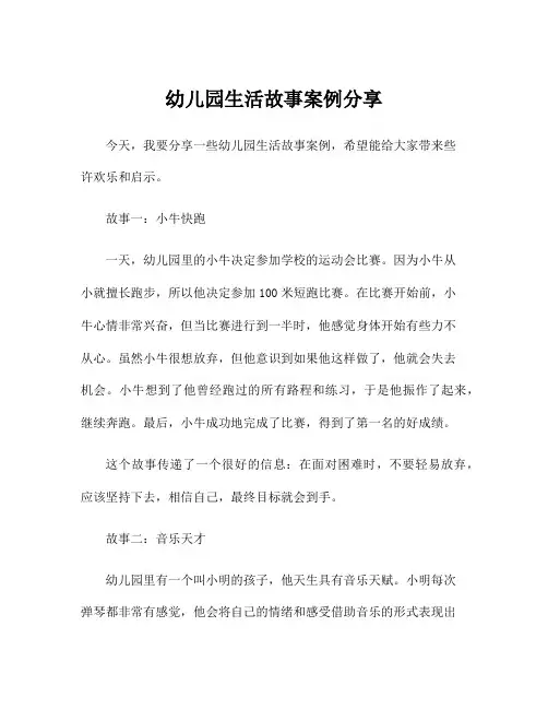 幼儿园生活故事案例分享