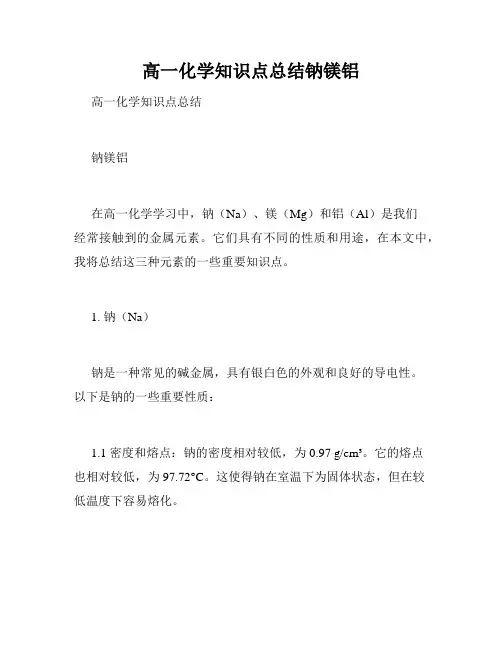 高一化学知识点总结钠镁铝
