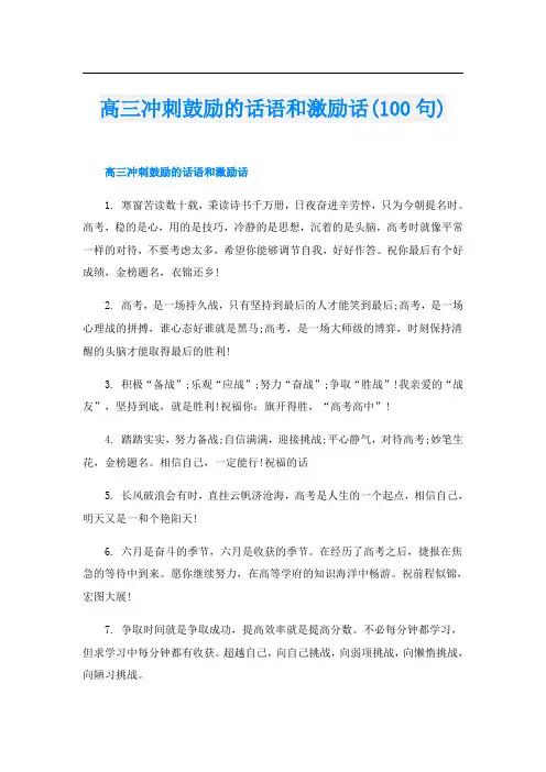 高三冲刺鼓励的话语和激励话(100句)