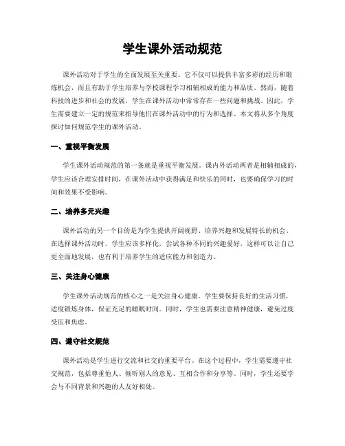 学生课外活动规范