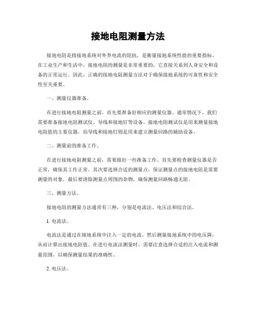 接地电阻测量方法
