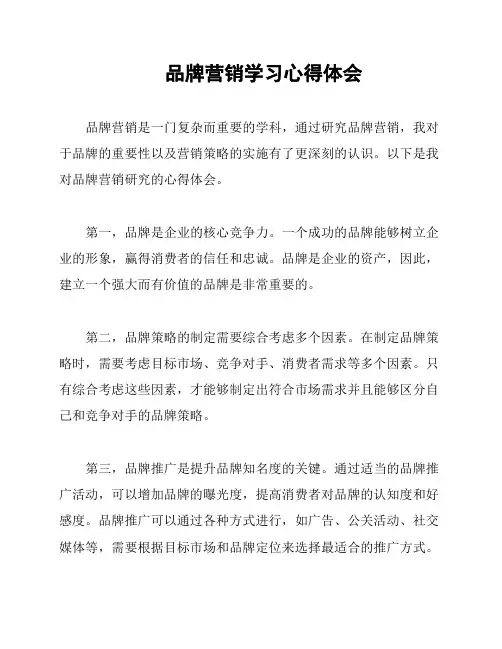 品牌营销学习心得体会