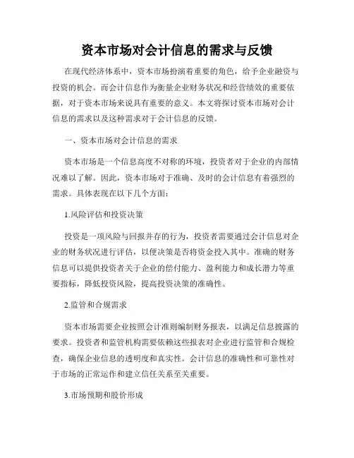 资本市场对会计信息的需求与反馈