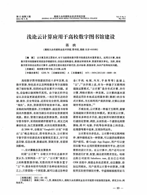 浅论云计算应用于高校数字图书馆建设