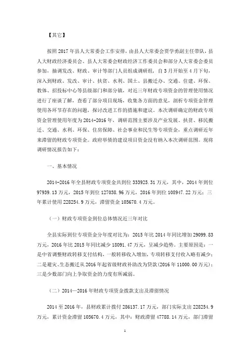 某县财政专项资金管理情况调研报告三篇(最新)