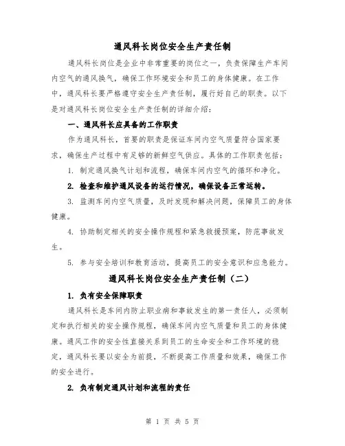 通风科长岗位安全生产责任制（四篇）